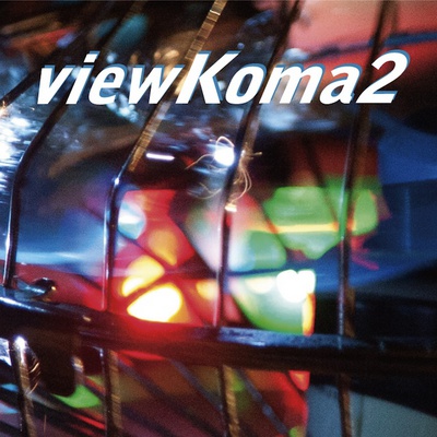 viewKoma2_topImg.jpg